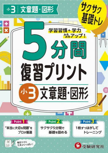 5分間復習プリント小3文章題・図形 サクサク基礎トレ![本/雑誌] / 小学教育研究会/編著のサムネイル
