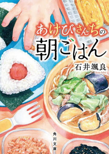 あけびさんちの朝ごはん[本/雑誌] (角川文庫) / 石井颯良/〔著〕