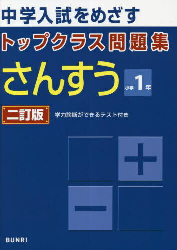 トップクラス問題集算数1年 2訂版[本/雑誌] / 文理のサムネイル