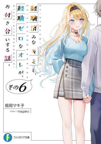 経験済みなキミと、経験ゼロなオレが、お付き合いする話。[本/雑誌] その6 (富士見ファンタジア文庫) (文庫) / 長岡マキ子/著