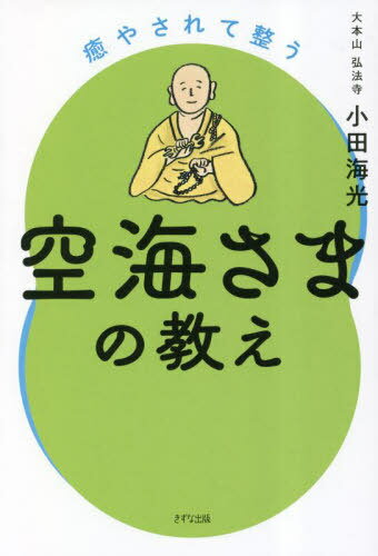 癒やされて整う空海さまの教え[本/雑誌] / 小田海光/著のサムネイル