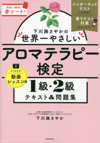 下川路さやかの世界一やさしいアロマテラピー検定1級・2級テキスト&問題集[本/雑誌] / 下川路さやか/著(3)