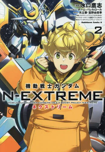機動戦士ガンダム N-EXTREME[本/雑誌] 2 (角川コミックス・エース) (コミックス) / 水口鷹志/漫画 チーム・バレルロール/シナリオ協力 矢立肇/原作 富野由悠季/原作 フジイナオキ/ストーリー原案・メカデザイン 森岡ヤスト/キャラクターデザイン