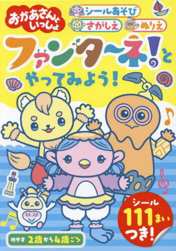 おかあさんといっしょファンタ〜ネ!とやってみよう! シールあそび さがしえ ぬりえ[本/雑誌] (いっしょにあそぼ!!) / ポプラ社のサムネイル