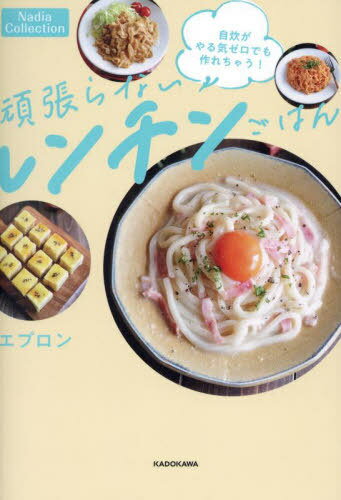 頑張らないレンチンごはん 自炊がやる気ゼロでも作れちゃう![本/雑誌] (Nadia) / エプロン/著のサムネイル