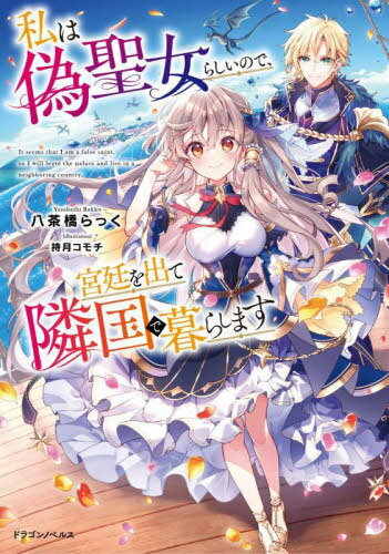 私は偽聖女らしいので、宮廷を出て隣国で暮らします[本/雑誌] (ドラゴンノベルス) / 八茶橋らっく/著