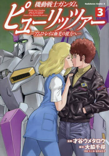 機動戦士ガンダム ピューリッツァー -アムロ・レイは極光の彼方へ-[本/雑誌] 3 (角川コミックスエース) (コミックス) / 才谷ウメタロウ/漫画 大脇千尋/脚本 矢立肇/原案 富野由悠季/原案