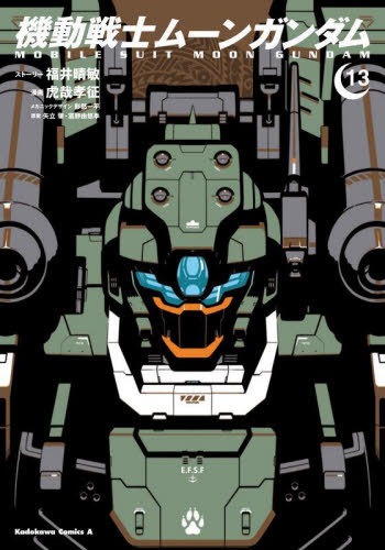 機動戦士ムーンガンダム[本/雑誌] 13 (角川コミックスエース) (コミックス) / 福井晴敏/ストーリー 虎哉孝征/漫画 形部一平/メカニックデザイン 矢立肇/原案 富野由悠季/原案
