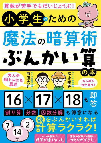 算数が苦手でもだいじょうぶ!小学生のための魔法の暗算術「ぶんかい算」の本[本/雑誌] / 松永暢史/監修..