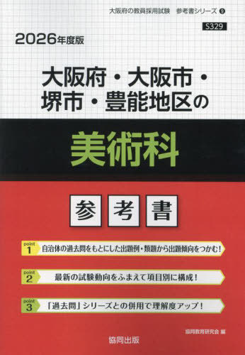 大阪府・大阪市・堺市・豊能地区の美術科 参考書[本/雑誌] 2026年度版 (教員採用試験「参考書」シリーズ) / 協同教育研究会