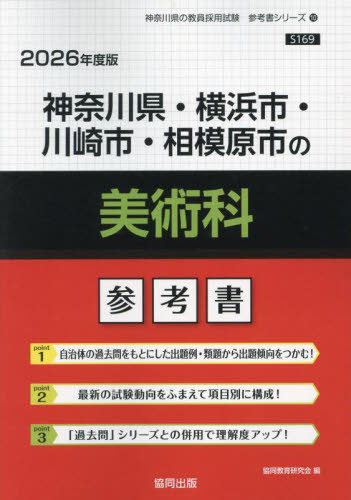 神奈川県・横浜市・川崎市・相模原市の美術科 参考書[本/雑誌] 2026年度版 (教員採用試験「参考書」シリーズ) / 協同教育研究会