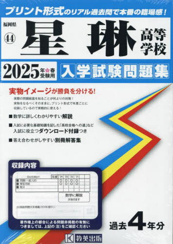 2025 星琳高等學(xué)校[本/雑志] (福岡県 入學(xué)試験問題集 44) / 教英出版