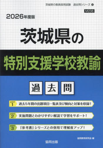 2026 茨城県の特別支援学校教諭過去問[本/雑誌] (教員採用試験「過去問」シリーズ) / 協同教育研究会