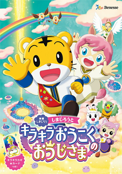 映画しまじろう『しまじろうと キラキラおうこくの おうじさま』[DVD] / アニメ