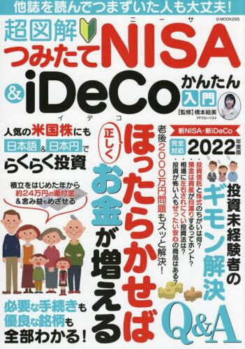 超図解 つみたてNISA&iDeCoかんたん入門[本/雑誌] (G-MOOK) / 橋本絵美/監修