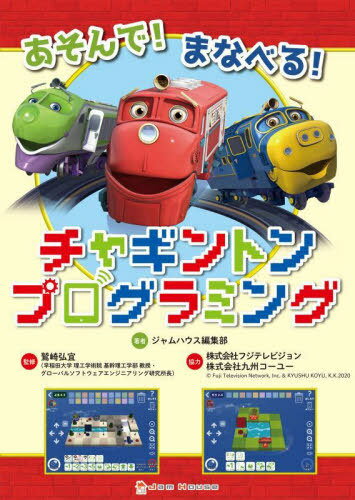 あそんで!まなべる!チャギントンプログラミング[本/雑誌] / ジャムハウス編集部/著 鷲崎弘宜/監修
