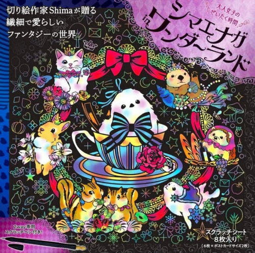 シマエナガinワンダーランド[本/雑誌] (大人女子のぜいたく時間) / Shima/イラスト