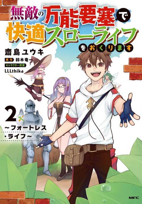 無敵の万能要塞で快適スローライフをおくります 〜フォートレス・ライフ〜[本/雑誌] 2 (MFC) (コミックス) / 齋島ユウキ/著 鈴木竜一/原作 LLLthika/キャラクター原案