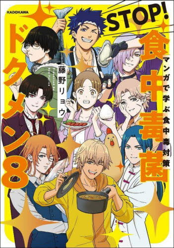 STOP!食中毒菌ドクメン8 マンガで学ぶ食中毒対策[本/雑誌] / 藤野リョウ/著