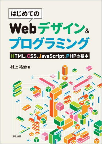 ͥ ŷԾŹ㤨֤ϤƤWebǥ&ץߥ HTMLCSSJavaScriptPHPδ[/] / ¼ʹ/פβǤʤ2,420ߤˤʤޤ