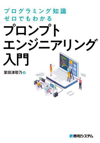プログラミング知識ゼロでもわかるプロンプトエンジニアリング入門[本/雑誌] / 掌田津耶乃/著