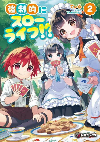 強制的にスローライフ!? 2[本/雑誌] (MFブックス) / てぃる/著