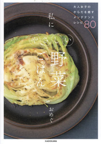 私にやさしい野菜ごはん 大人女子のからだを癒やすメンテナンスレシピ80[本/雑誌] / おめぐ/著