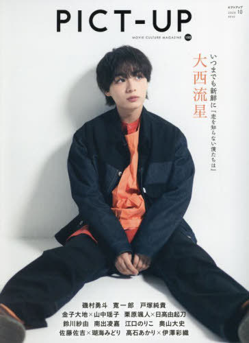 ピクトアップ[本/雑誌] 2024年10月号 【表紙】 大西流星 (雑誌) / ピクトアップ