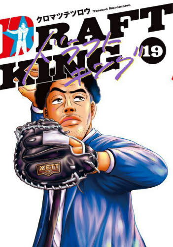 ドラフトキング[本/雑誌] 19 (ヤングジャンプコミックス) (コミックス) / クロマツテツロウ/著