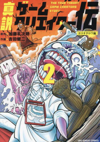 真説ゲームクリエイター伝[本/雑誌] 2 (裏少年サンデーコミックス) (コミックス) / 加藤礼次朗/著 吉田..