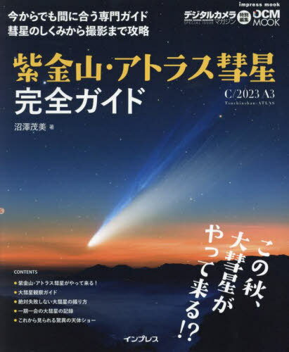 紫金山・アトラス彗星(C/2023 A3)完全ガイド[本/雑誌] (impress) / 沼澤茂美/著