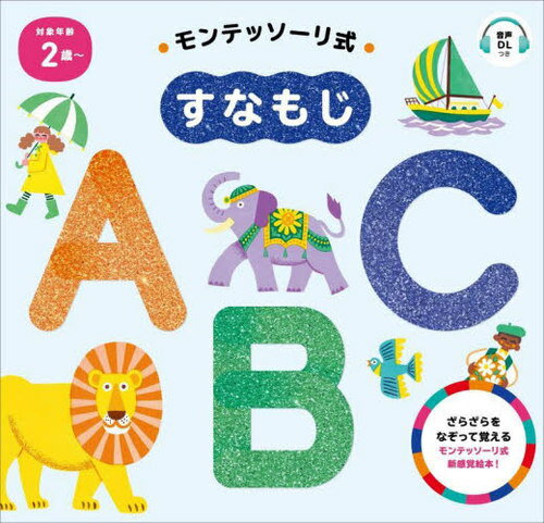 モンテッソーリ式すなもじABC[本/雑誌] / しののめモンテッソーリ子どもの家/監修