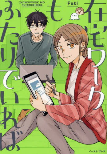 在宅ワークもふたりでいれば[本/雑誌] / Fuki/著