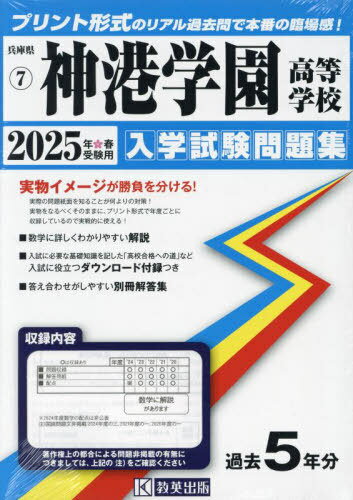 2025 神港学園高等学校[本/雑誌] (兵庫県 入学試験問題集 7) / 教英出版