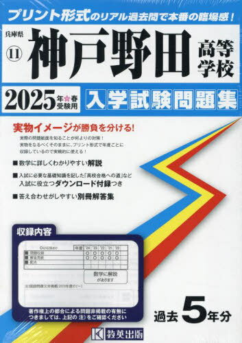 2025 神戸野田高等学校[本/雑誌] (兵庫県 入学試験問題集 11) / 教英出版