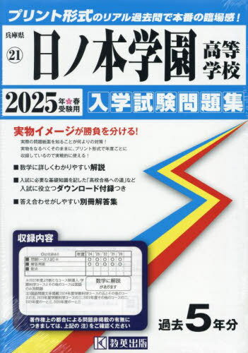 2025 日ノ本学園高等学校[本/雑誌] (兵庫県 入学試験問題集 21) / 教英出版