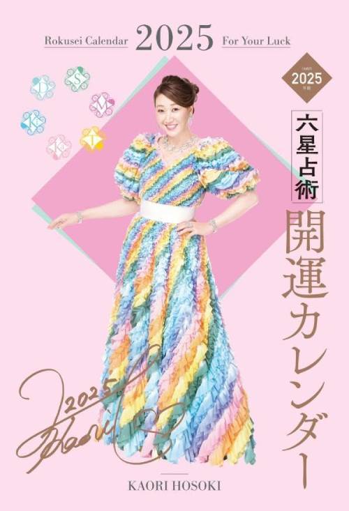 六星占術 開運カレンダー[本/雑誌] 2025 (単行本・ムック) / 細木かおりのサムネイル