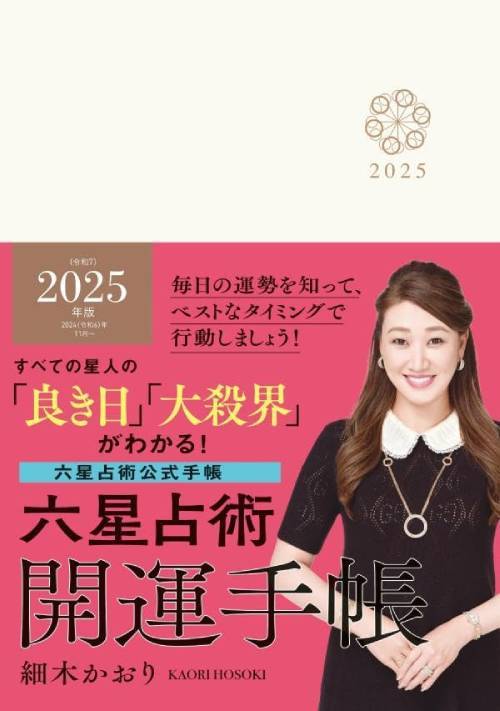 六星占術 開運手帳[本/雑誌] 2025 (単行本・ムック) / 細木かおり(3)