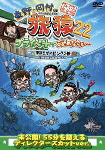 東野・岡村の旅猿[DVD] 22 プライベートでごめんなさい・・・ 伊豆でダイビングの旅 プレミアム完全版 ..