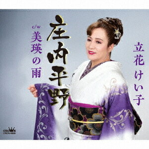ご注文前に必ずご確認ください＜商品説明＞おんな冥利の恋だから、噂たずねて北の町・・・北関東を中心に活動を展開する立花けい子の最新作!! 茨城を中心に歌手活動を展開する傍ら、カラオケ講師としても活動を続ける立花けい子「庄内平野」は、一途に思い続ける女ごころ。噂たずねて辿り着いたのは、みちのくのひなびた町・・・山形が舞台の骨太で王道の旅情演歌。カップリング曲の舞台は北海道・美瑛。パッチワークの丘で知られる、風光明媚なこの土地に降り立った女性が捨てに来た恋の一部始終・・・。爽やかなサウンドにつつまれた哀しいドラマ。こちらも上質な歌謡曲。＜収録内容＞庄内平野 / 立花けい子美瑛の雨 / 立花けい子庄内平野 (オリジナル・カラオケ)美瑛の雨 (オリジナル・カラオケ)庄内平野 (一般用カラオケ・半音下げ)美瑛の雨 (一般用カラオケ・半音下げ)＜アーティスト／キャスト＞立花けい子(演奏者)＜商品詳細＞商品番号：CRCN-8686Keiko Tachibana / Shonai Heiya / Biei no Ameメディア：CD発売日：2024/09/04JAN：4988007310789庄内平野/美瑛の雨[CD] / 立花けい子2024/09/04発売