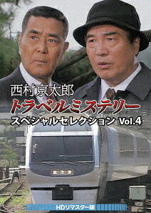 西村京太郎トラベルミステリー スペシャルセレクション[DVD] Vol.4 [HDリマスター版] / TVドラマ