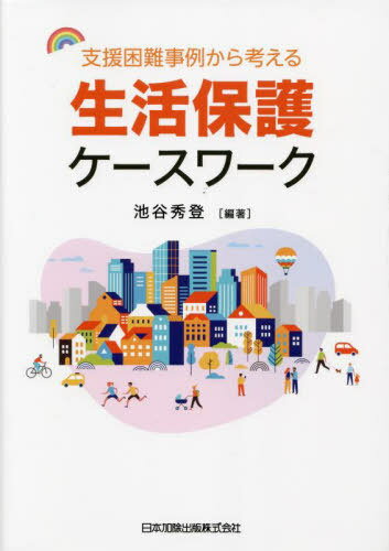 支援困難事例から考える生活保護ケースワー[本/雑誌] / 池谷秀登/編著
