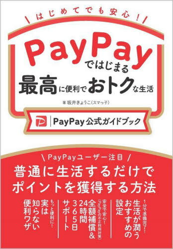 PayPayではじまる最高に便利でおトクな生活 PayPay公式ガイドブック はじめてでも安心![本/雑誌] / 坂井きょうこ/著