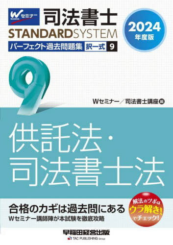 司法書士パーフェクト過去問題集 2024年度版9[本/雑誌] (司法書士スタンダードシステム) / Wセミナー司..