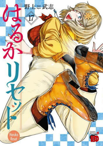 はるかリセット[本/雑誌] 17 (チャンピオンREDコミックス) (コミックス) / 野上武志/著