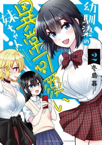 幼馴染の異常可愛い妹ちゃん[本/雑誌] 2 (バンブーコミックス) (コミックス) / 冬島暮
