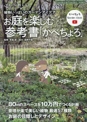 お庭を楽しむ参考書『かべちょろ』[本/雑誌] (Musashi) / 有福創/監修