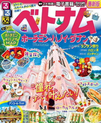 るるぶベトナム ホーチミン・ハノイ・ダナン[本/雑誌] (るるぶ情報版) / JTBパブリッシングのサムネイル