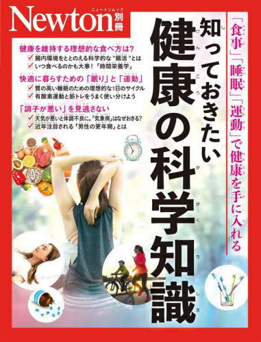 知っておきたい健康の科学知識[本/雑誌] (Newtonムック) / ニュートンプレス(3)