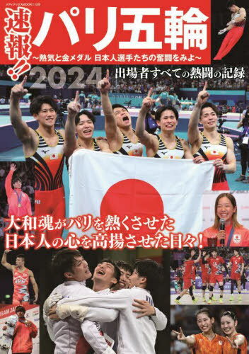 速報!!パリ五輪～熱気と金メダル日本人選[本/雑誌] (メディアックスMOOK) / メディアックス